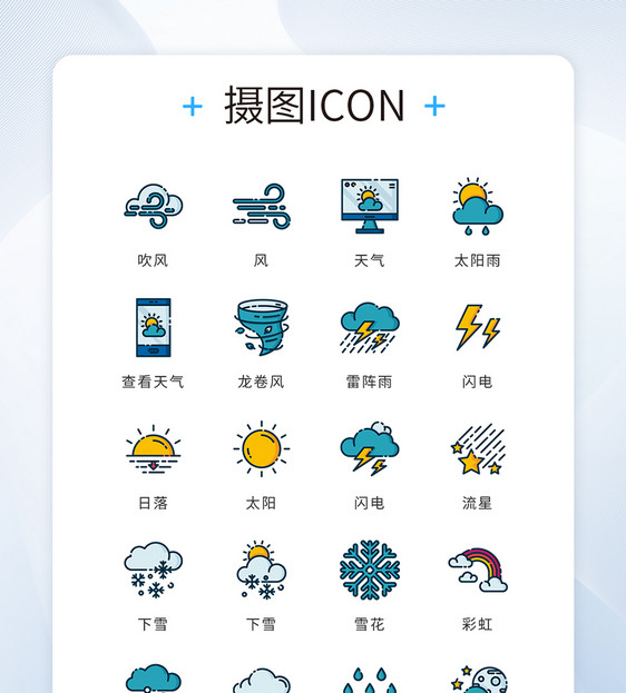 ui设计icon图标天气自然灾害图片