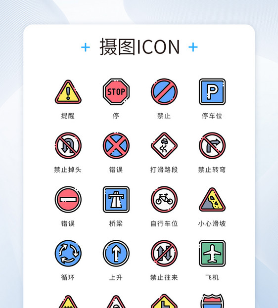 ui设计icon图标道路禁止提示警告图片