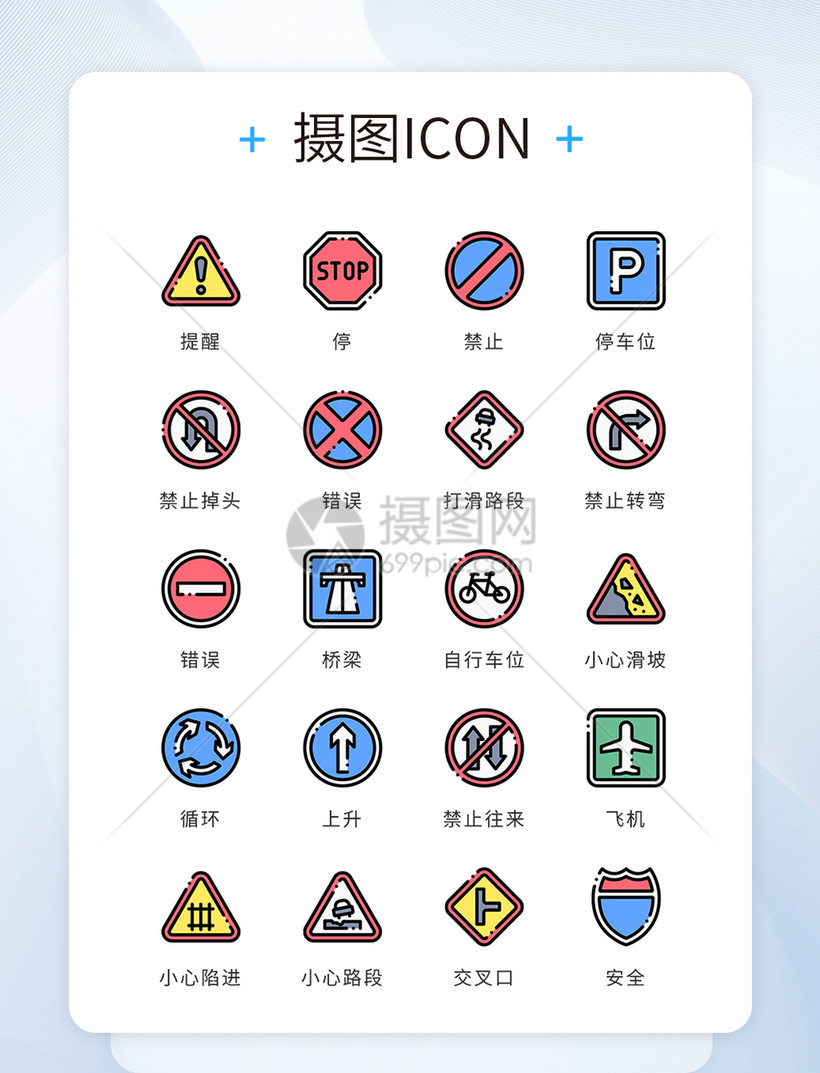 Ui设计icon图标道路禁止提示警告模板素材 正版图片 摄图网 Ui设计icon图标道路禁止提示警告模板素材 正版图片 摄图网