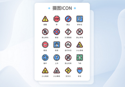 ui设计icon图标道路禁止提示警告高清图片