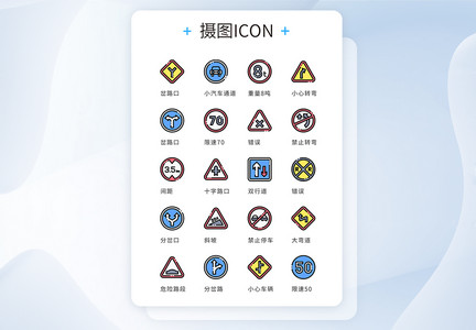 ui设计icon图标道路警告提示图片