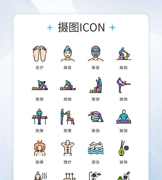 ui设计icon图标养生美容理疗图片