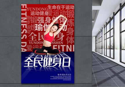 大气全民健身日文字海报图片