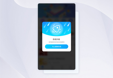 UI设计系统升级弹框提示APP界面设计高清图片