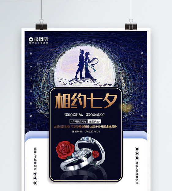 七夕情人节戒指首饰促销海报图片