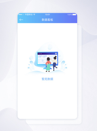 UI设计暂无数据提示APP界面设计数据看板高清图片素材