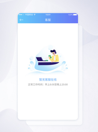 UI设计暂无客服在线APP界面设计工作时间提示高清图片素材