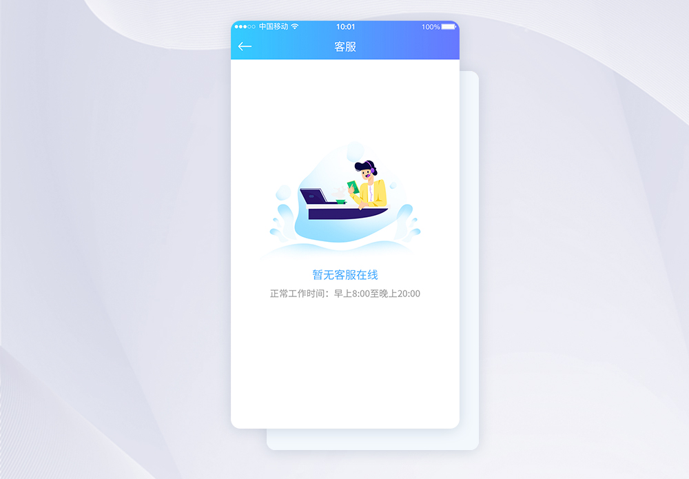 UI设计暂无客服在线APP界面设计模板