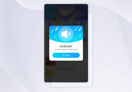 UI设计开启推送通知APP界面设计图片