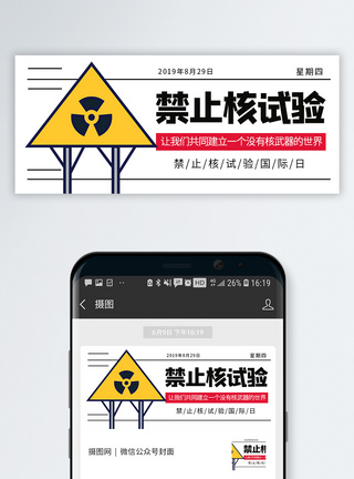 禁止核试验国际日微信公众号封面图片