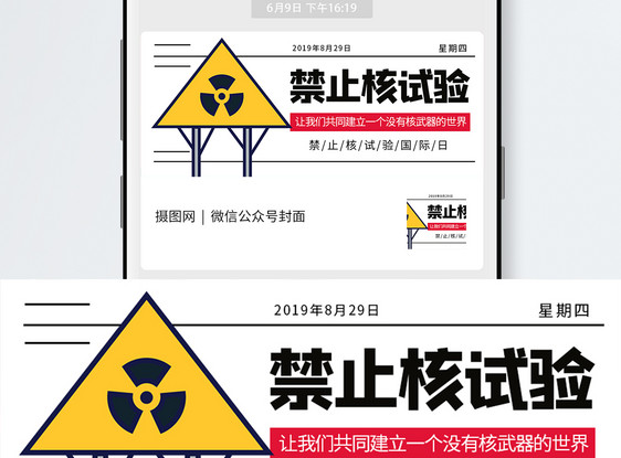 禁止核试验国际日微信公众号封面图片