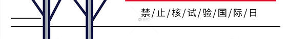 禁止核试验国际日微信公众号封面图片