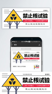 禁止核试验国际日微信公众号封面图片