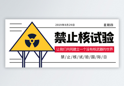 禁止核试验国际日微信公众号封面高清图片