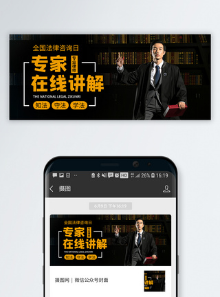全国律师咨询日微信公众号封面图片