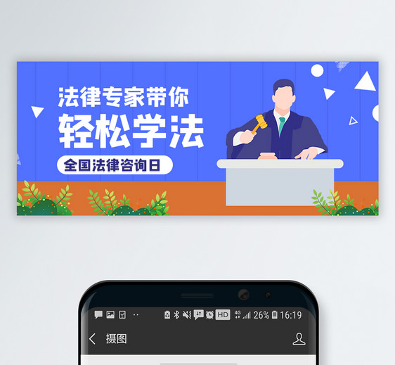 全国律师咨询日微信公众号封面图片