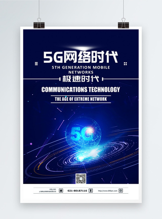 5G网络时代科技海报图片