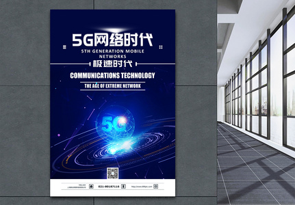 5G网络时代科技海报图片