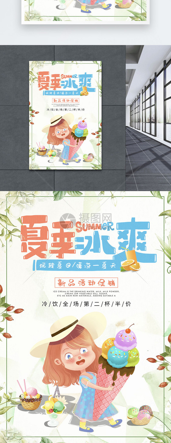 小清新夏季冰爽清凉一夏冷饮促销海报图片