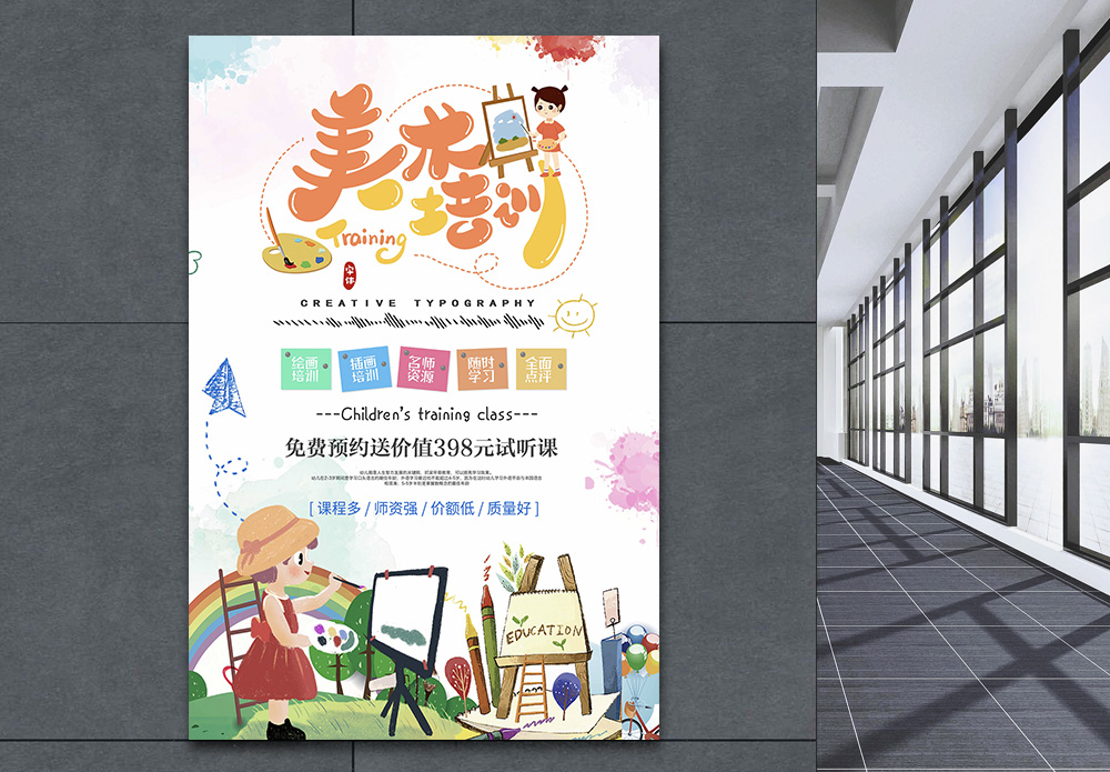 学前美术教育艺术美术教育培训班海报模板