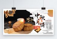 中秋节月饼促销展板图片