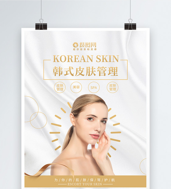 韩式皮肤管理美容护肤海报图片