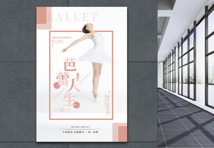 简约文艺芭蕾舞蹈艺术培训招生海报图片