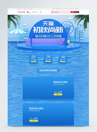 蓝色c4d初秋尚新电商首页图片