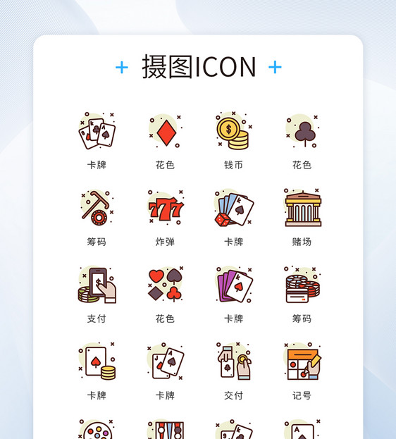 ui设计icon图标彩票扑克牌娱乐图片