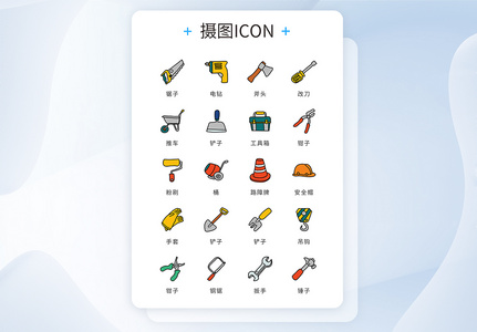 ui设计icon图标施工维修工具高清图片