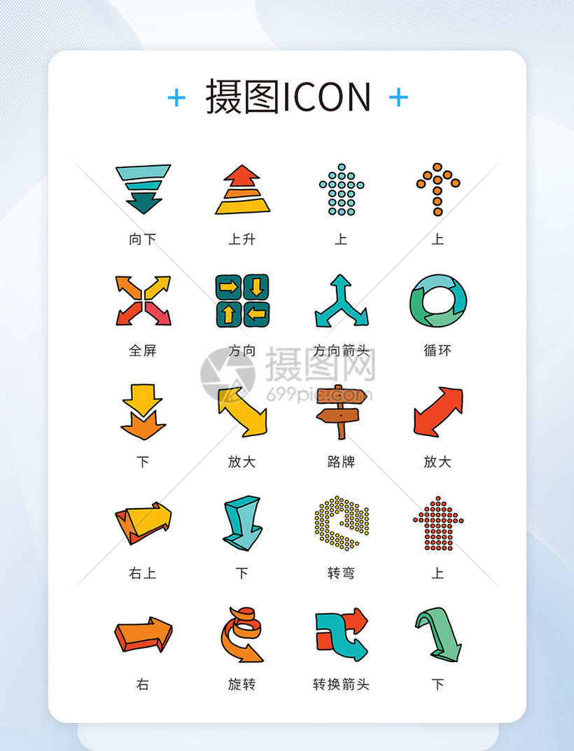 Ui设计icon图标漫画风各类方向箭头模板素材 正版图片 摄图网 Ui设计icon图标漫画风各类方向箭头模板素材 正版图片 摄图网