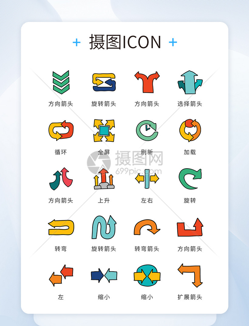Ui设计icon图标手绘漫画风方向箭头模板素材 正版图片 摄图网 Ui设计icon图标手绘漫画风方向箭头模板素材 正版图片 摄图网