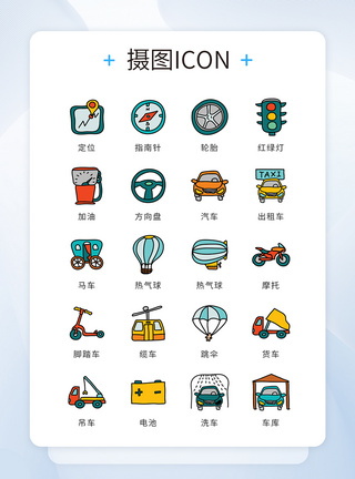 汽车矢量素材ui设计icon图标漫画风交通工具模板