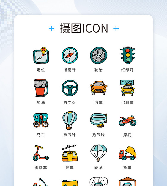 ui设计icon图标漫画风交通工具图片