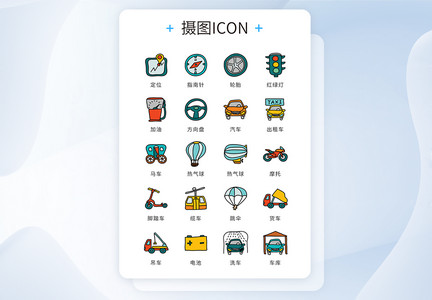 ui设计icon图标漫画风交通工具图片