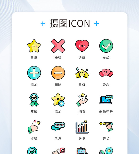 ui设计icon图标点评评级收藏图片