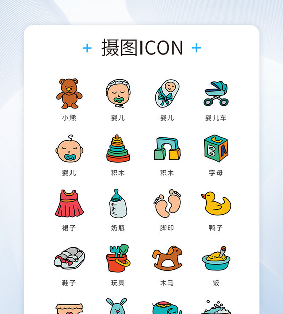 ui设计icon图标手绘风格母婴育儿图片