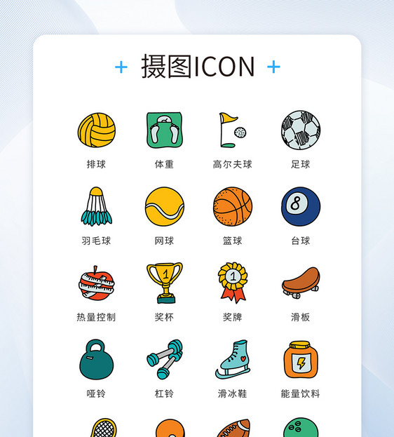 ui设计icon图标手绘风体育运动图片