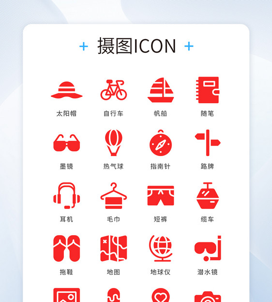 ui设计icon图标扁平化旅游度假图片