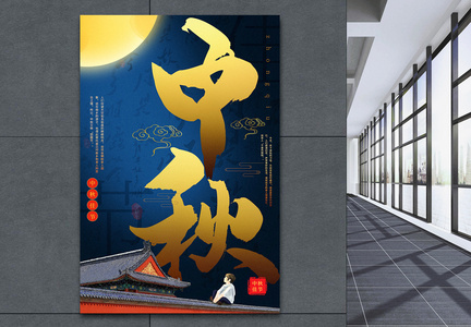 蓝色简洁中秋佳节系列宣传海报图片