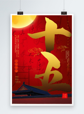 千里共婵娟红色简洁中秋佳节系列宣传海报模板