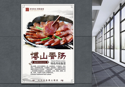 中华传统美食菜品小吃博山香肠海报图片