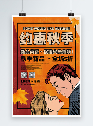 约惠秋季促销海报图片