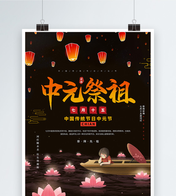 中元节中元祭祖海报图片