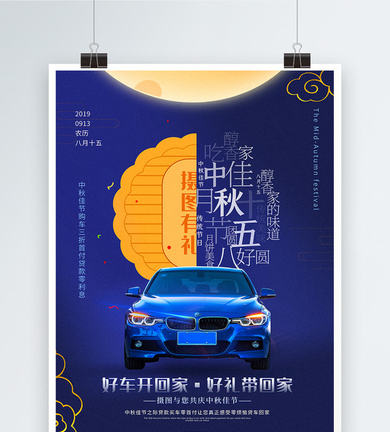 蓝色简洁中秋节汽车促销海报图片