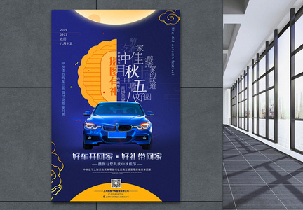 蓝色简洁中秋节汽车促销海报图片