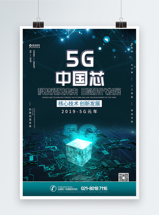 5G中国芯科技海报图片
