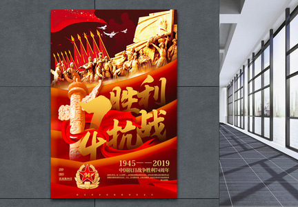 红色大气抗战胜利日74周年党建宣传海报图片