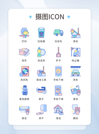 保洁图标ui设计icon图标家政清洁打扫模板