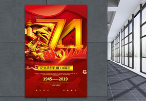 红色大气纪念抗战胜利74周年党建宣传海报图片